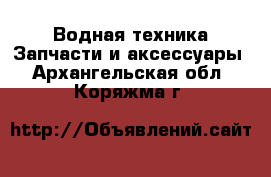 Водная техника Запчасти и аксессуары. Архангельская обл.,Коряжма г.